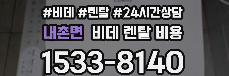 내촌면 비데 렌탈 비용