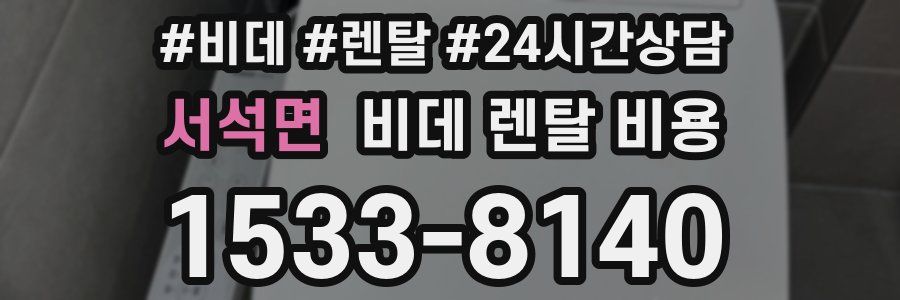 서석면 비데 렌탈 비용