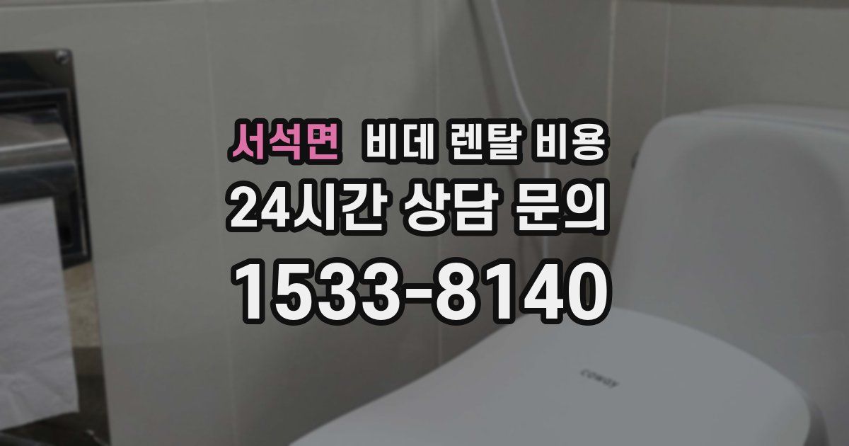 서석면 비데 렌탈 비용