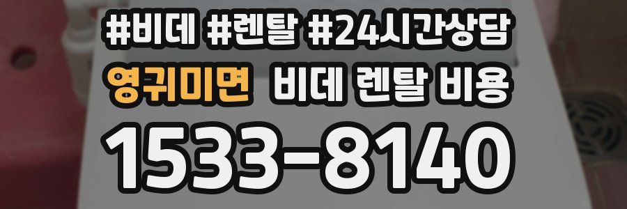 영귀미면 비데 렌탈 비용