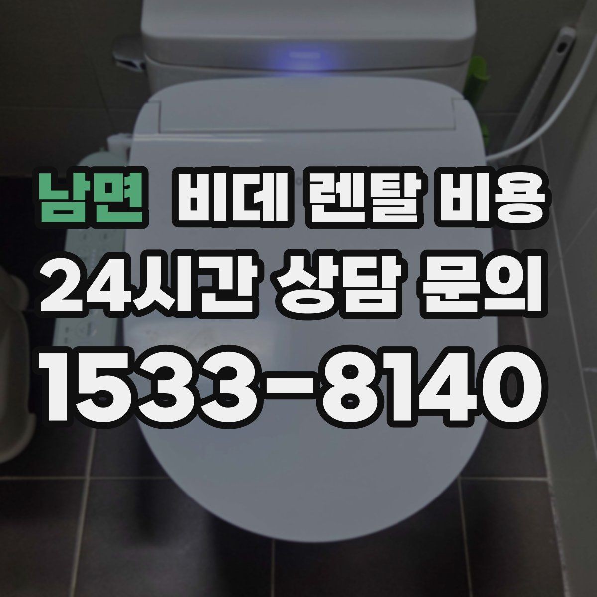 남면 비데 렌탈 비용 청소와 관리가 쉬운 제품 찾는 법