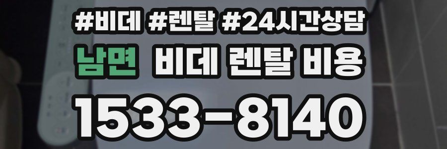 남면 비데 렌탈 비용