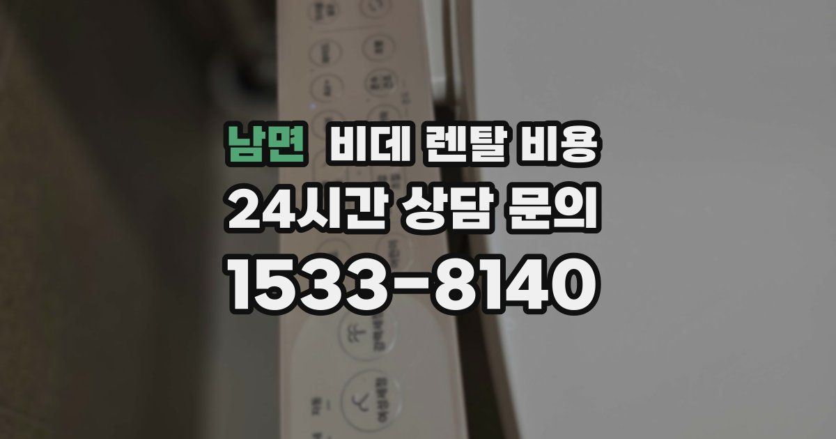 남면 비데 렌탈 비용