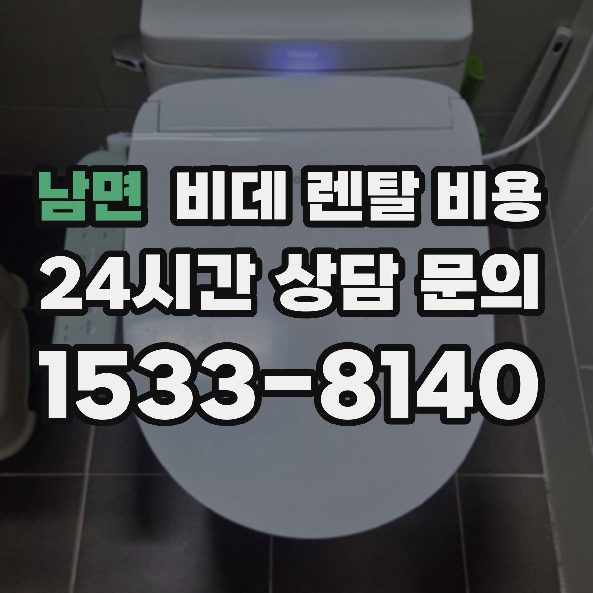 남면 비데 렌탈 비용