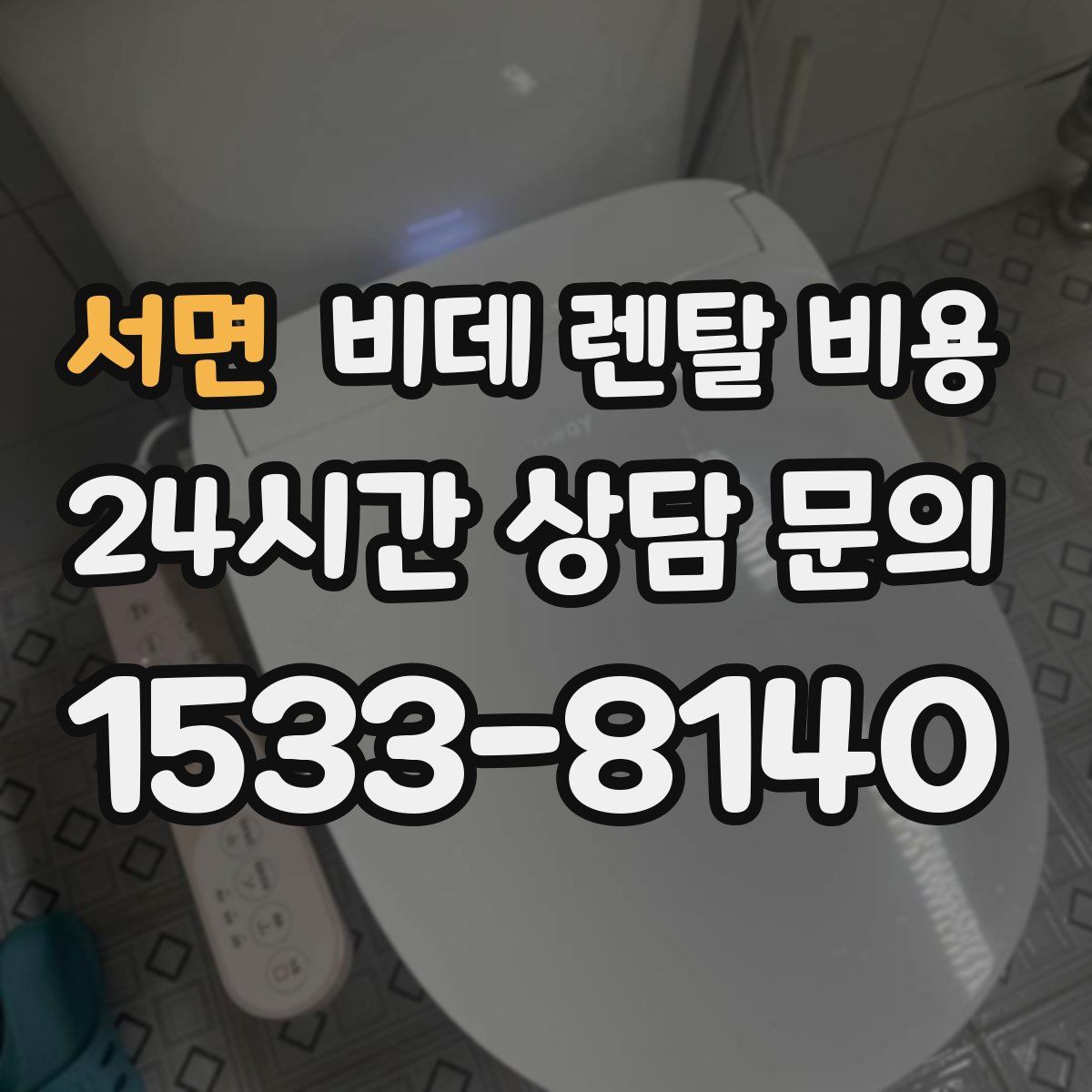 서면 비데 렌탈 비용