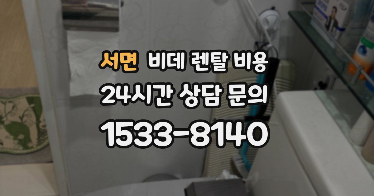 서면 비데 렌탈 비용