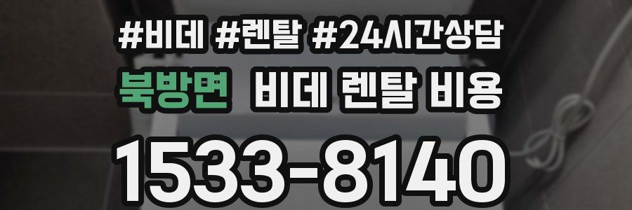 북방면 비데 렌탈 비용