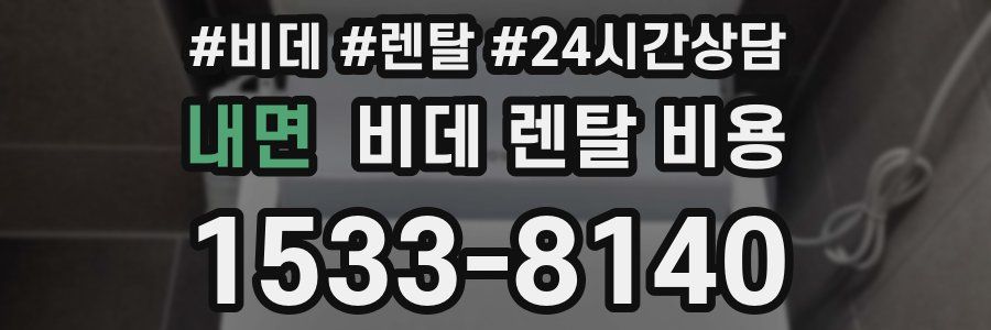 내면 비데 렌탈 비용