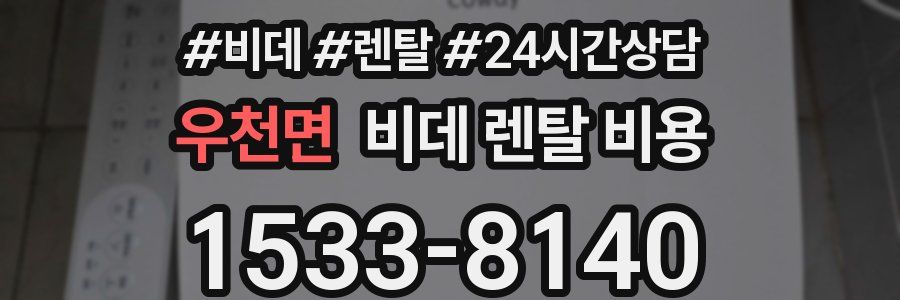 우천면 비데 렌탈 비용