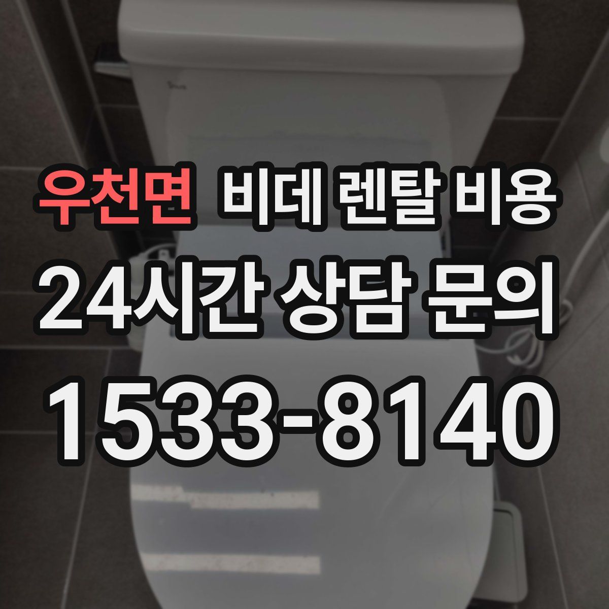 우천면 비데 렌탈 비용