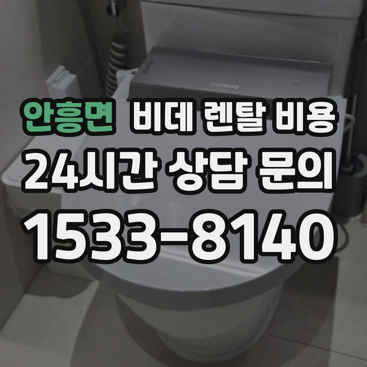 안흥면 비데 렌탈 비용