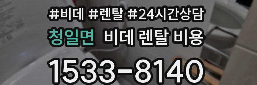 청일면 비데 렌탈 비용