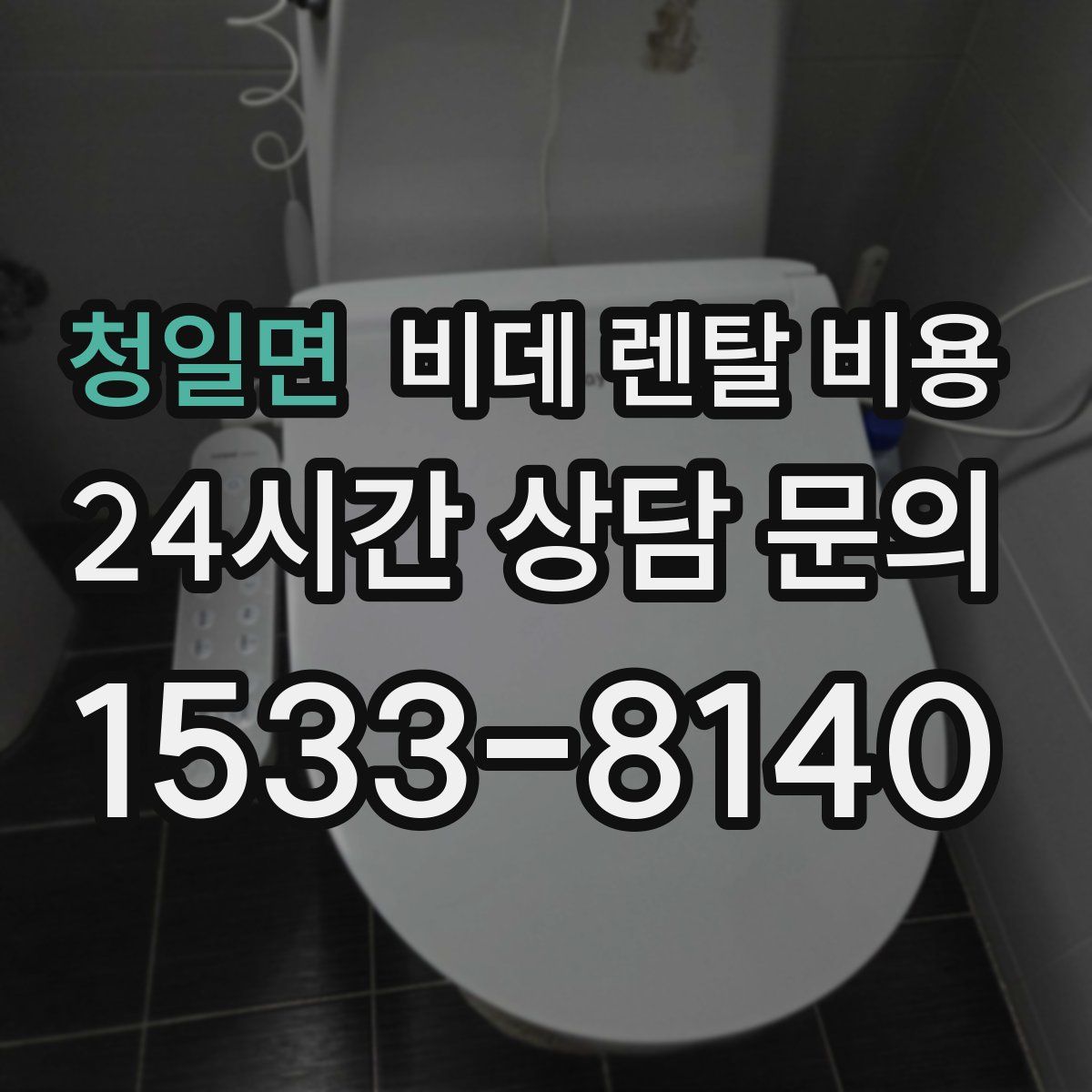 청일면 비데 렌탈 비용