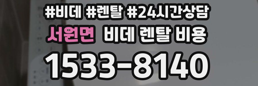 서원면 비데 렌탈 비용