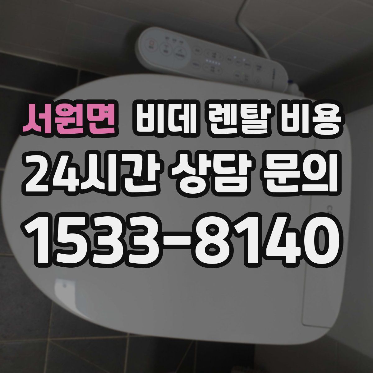 서원면 비데 렌탈 비용