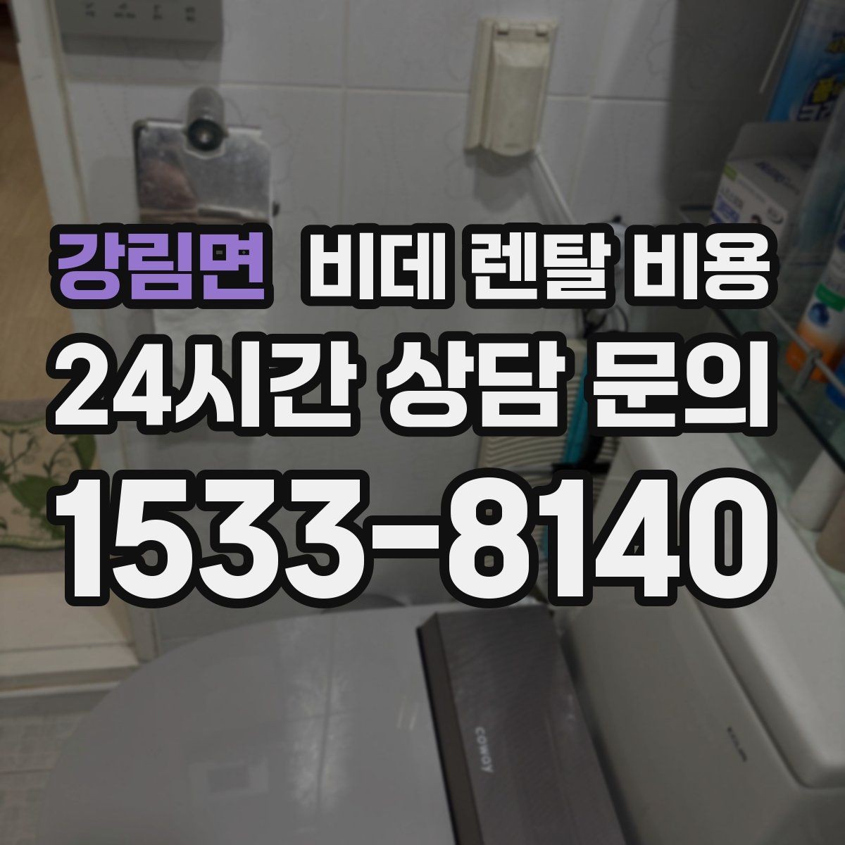 강림면 비데 렌탈 비용 초기 비용과 월 비용을 함께 비교해보기