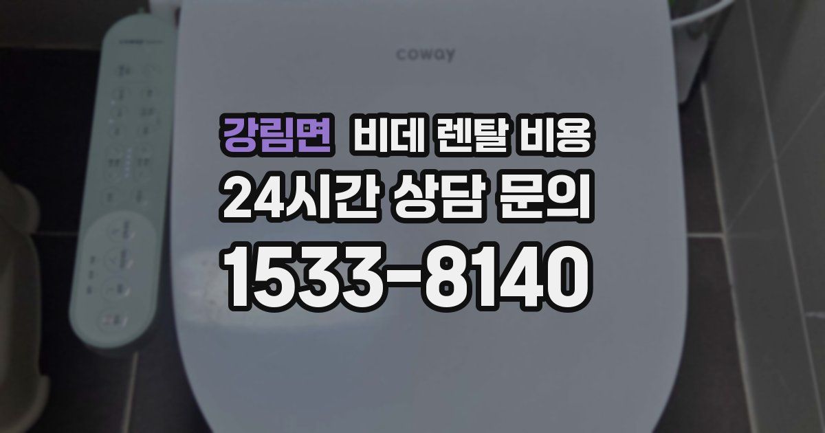 강림면 비데 렌탈 비용
