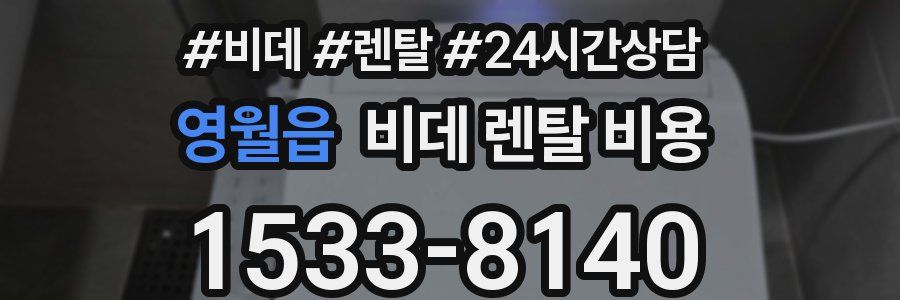 영월읍 비데 렌탈 비용