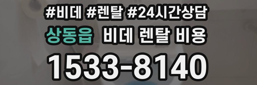 상동읍 비데 렌탈 비용