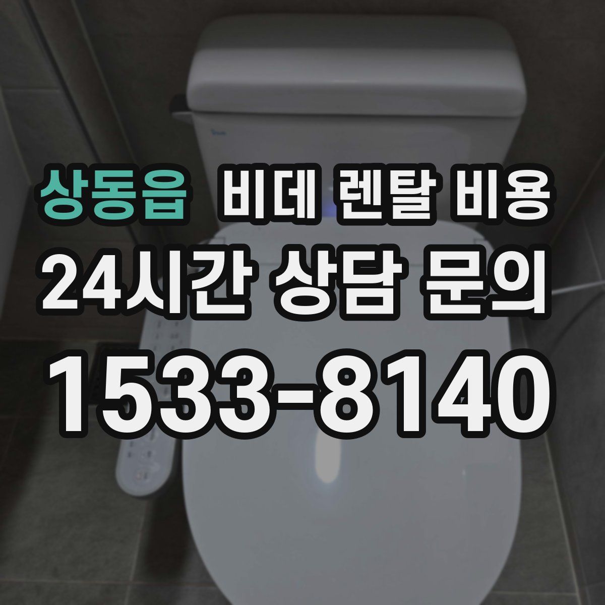 상동읍 비데 렌탈 비용