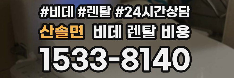 산솔면 비데 렌탈 비용