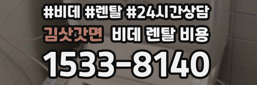 김삿갓면 비데 렌탈 비용