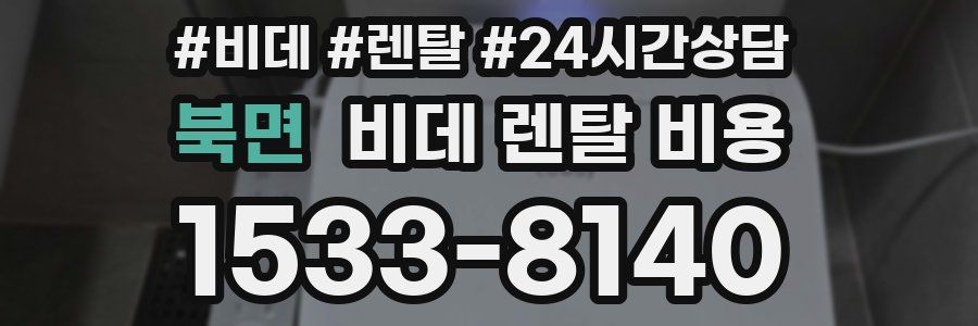 북면 비데 렌탈 비용