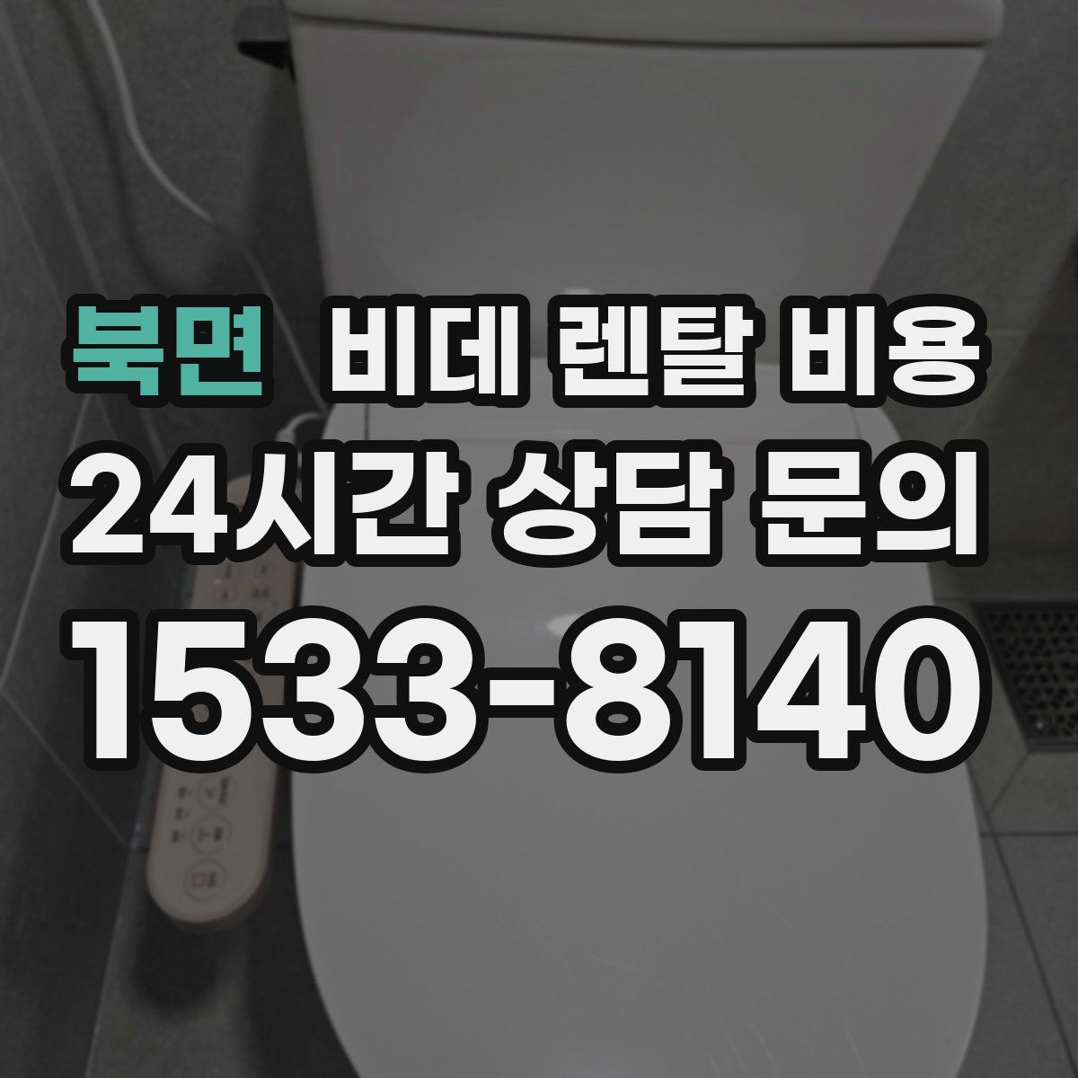 북면 비데 렌탈 비용