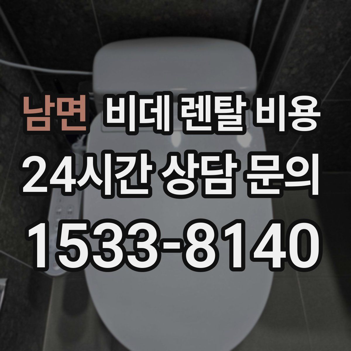 남면 비데 렌탈 비용