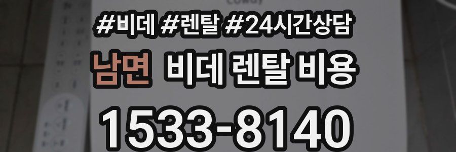 남면 비데 렌탈 비용