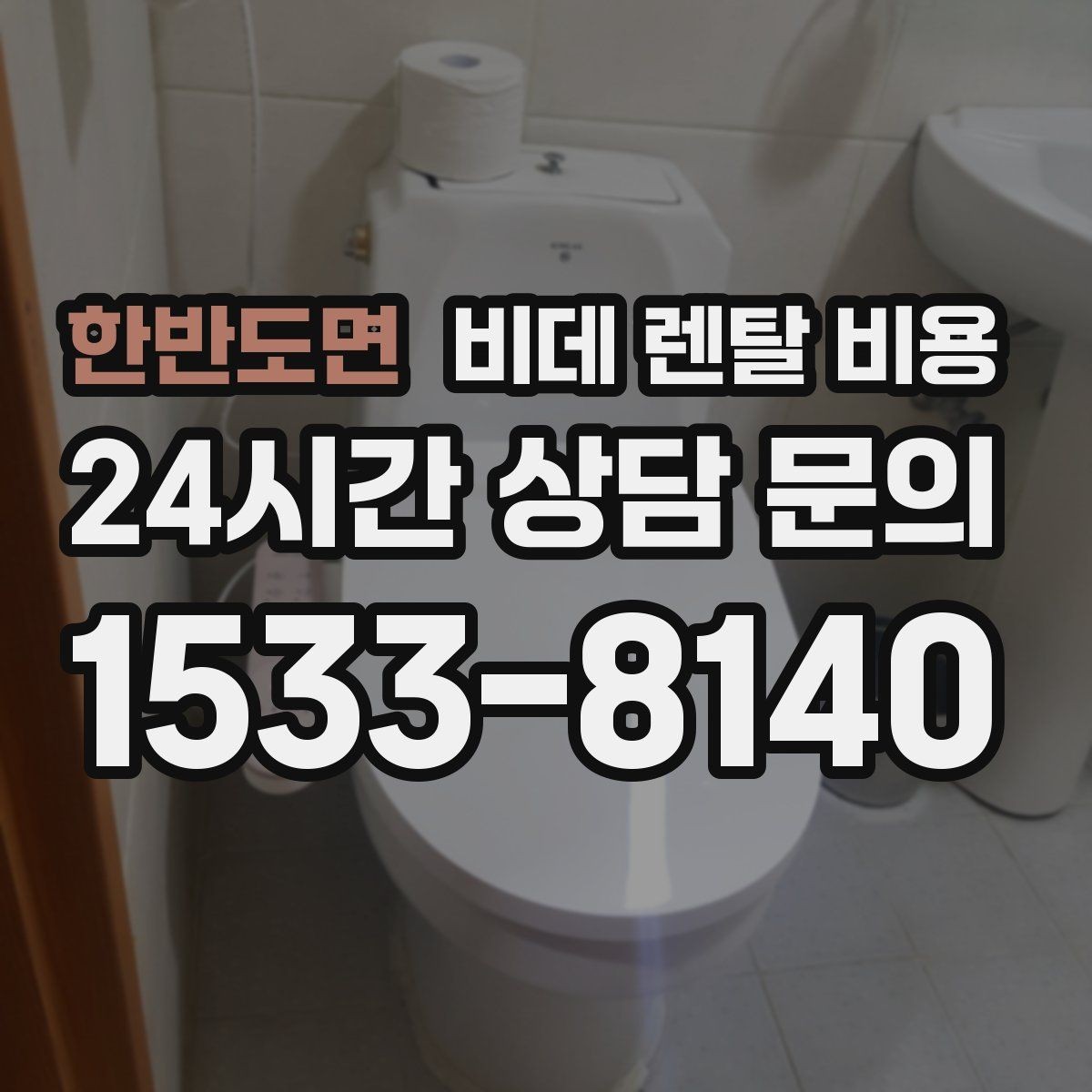 한반도면 비데 렌탈 비용 서비스 품질 차이가 나는 지점