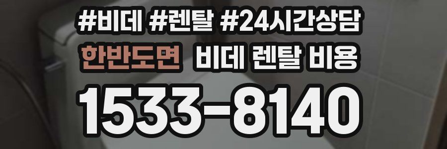 한반도면 비데 렌탈 비용