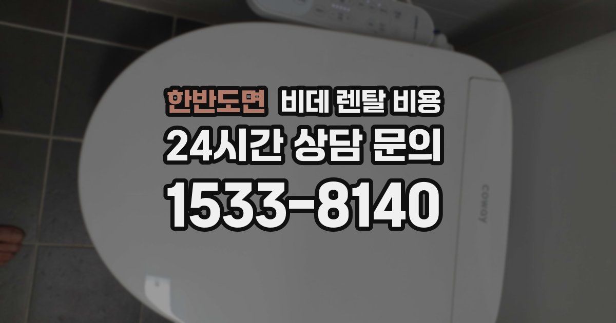 한반도면 비데 렌탈 비용