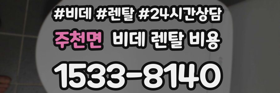 주천면 비데 렌탈 비용