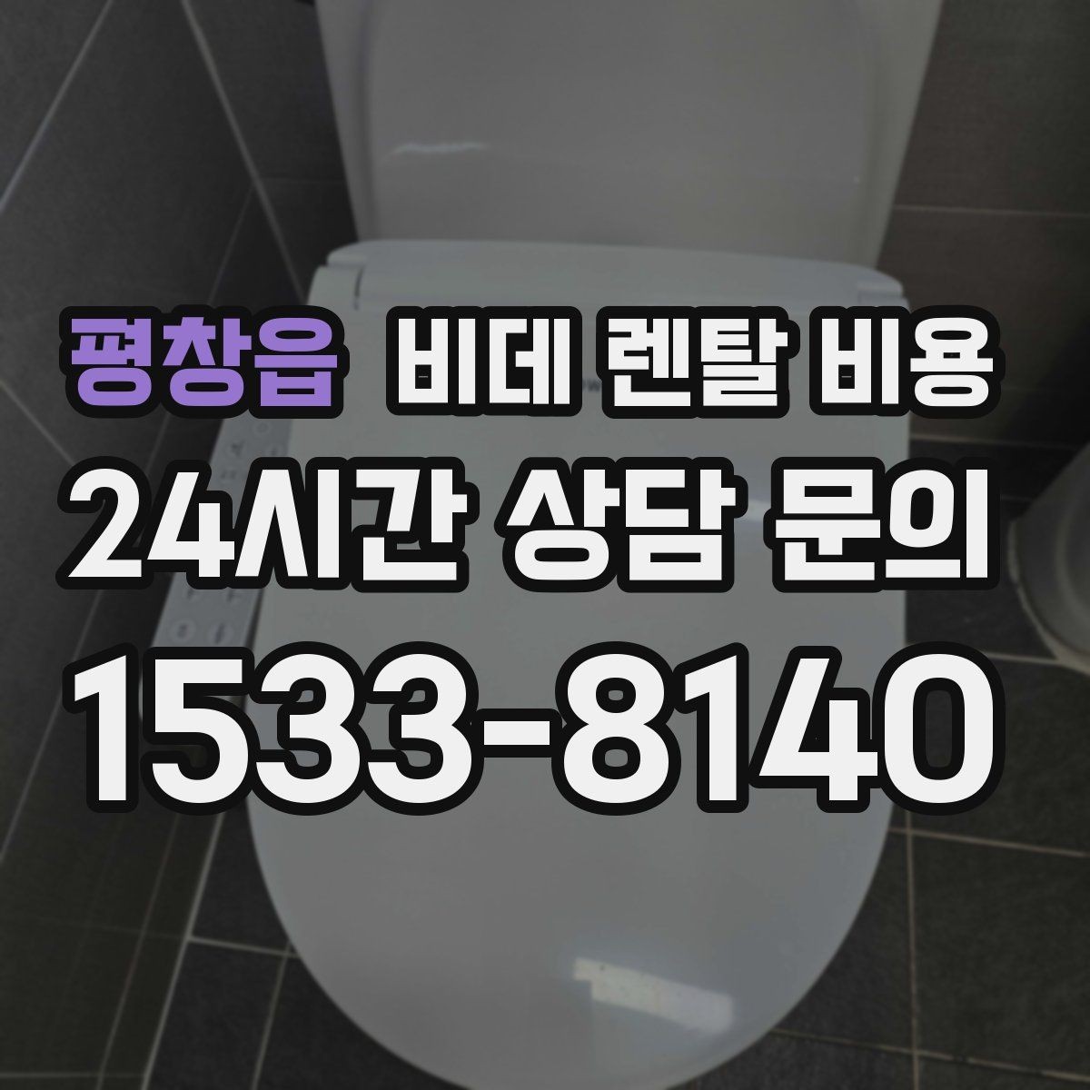 평창읍 비데 렌탈 비용 장기 이용 시 총비용 계산해보는 방법