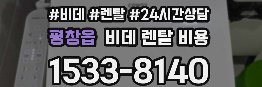 평창읍 비데 렌탈 비용