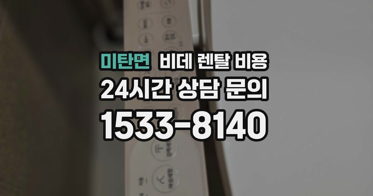 미탄면 비데 렌탈 비용