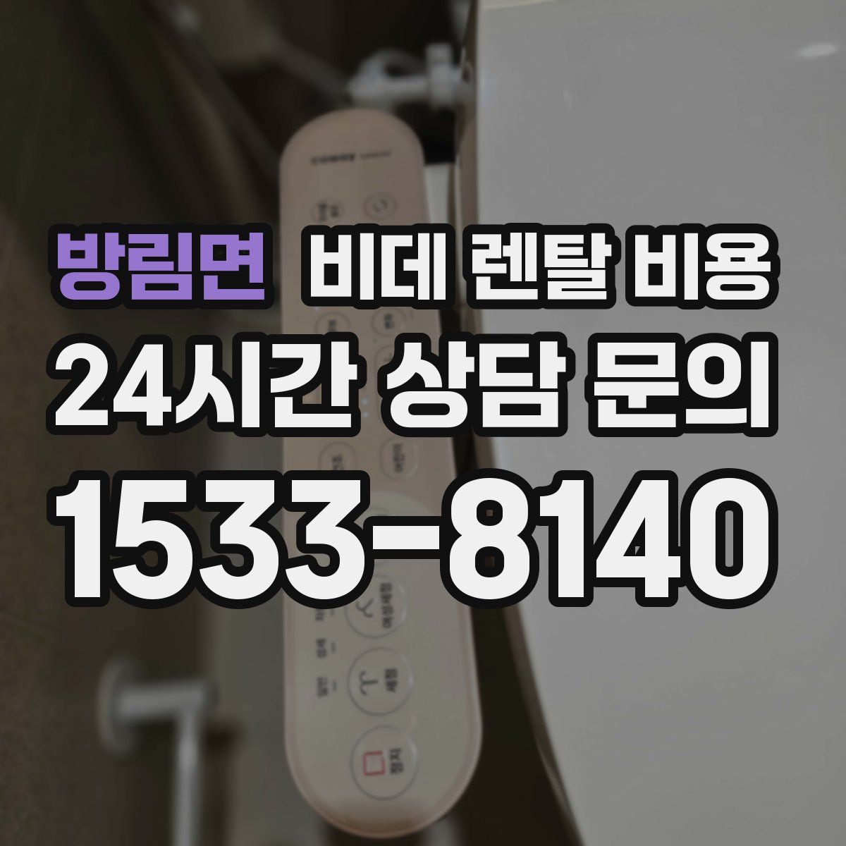 방림면 비데 렌탈 비용