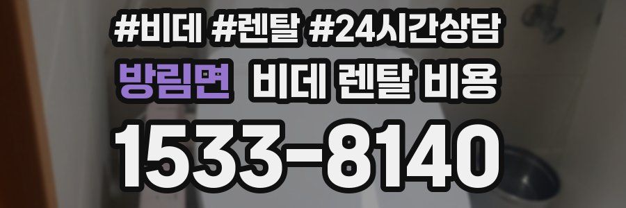 방림면 비데 렌탈 비용