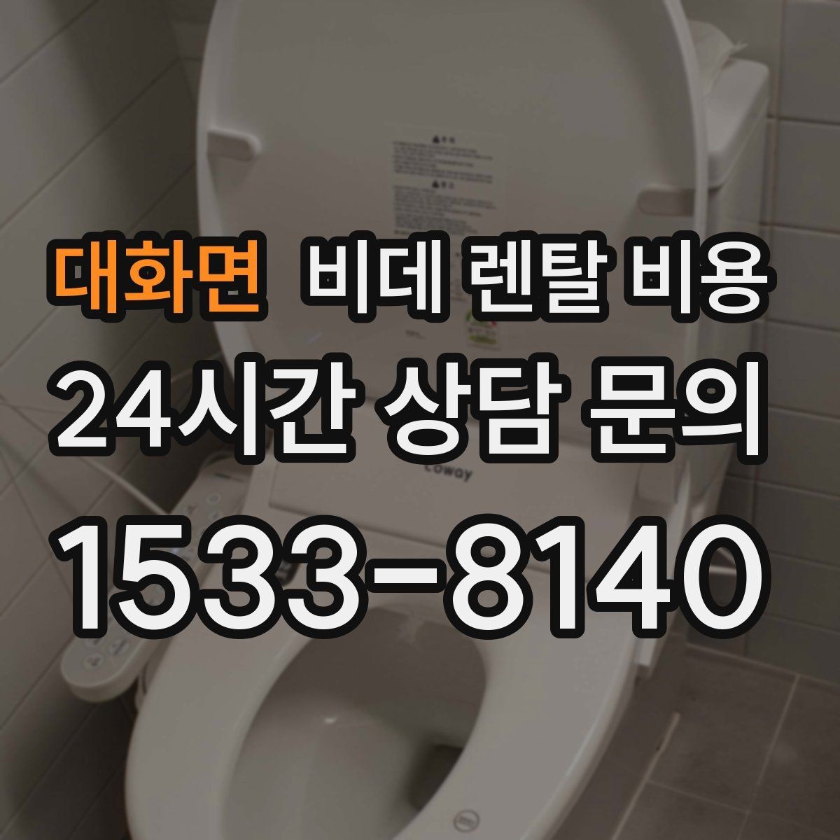 대화면 비데 렌탈 비용 필터형과 일반형을 함께 볼 때의 기준
