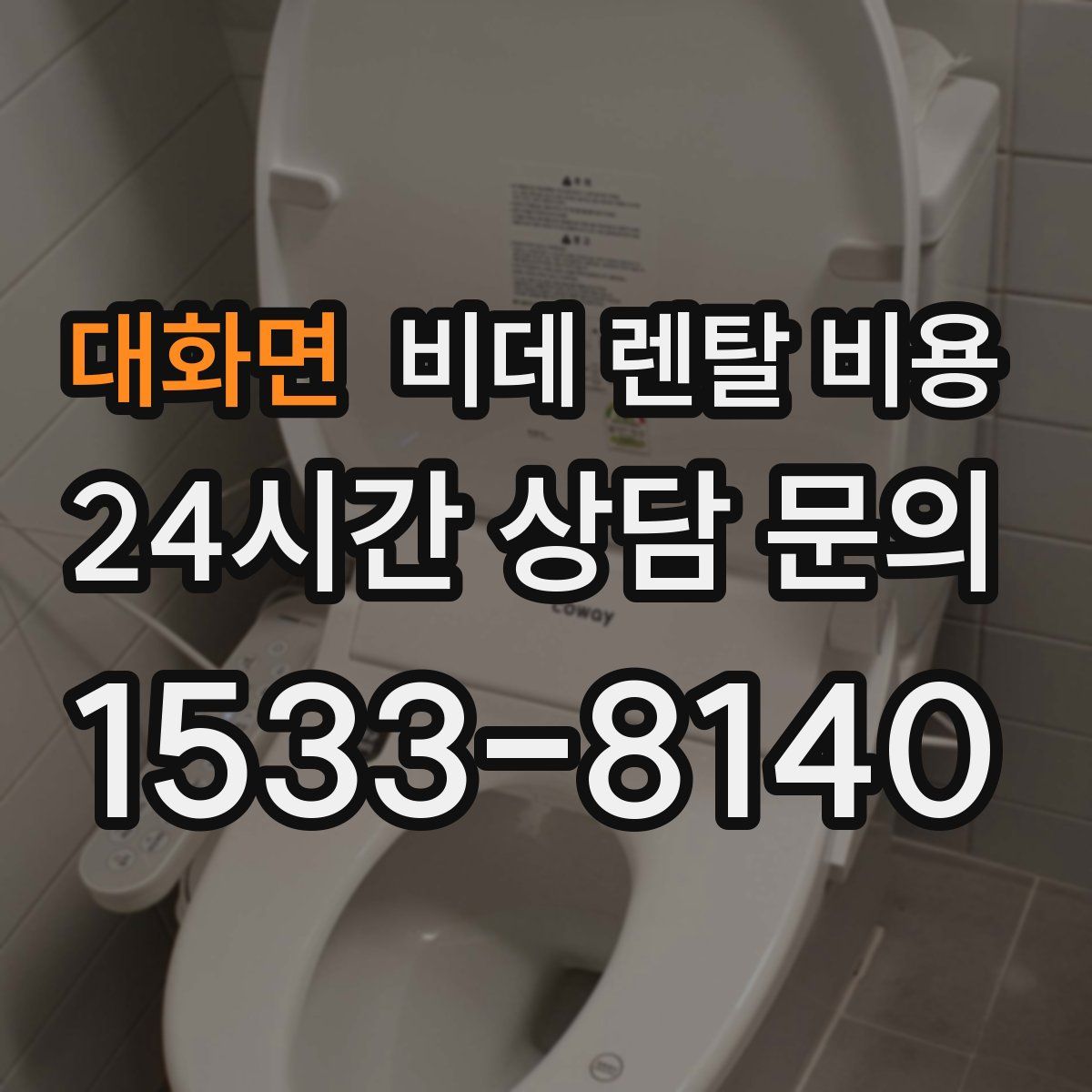 대화면 비데 렌탈 비용