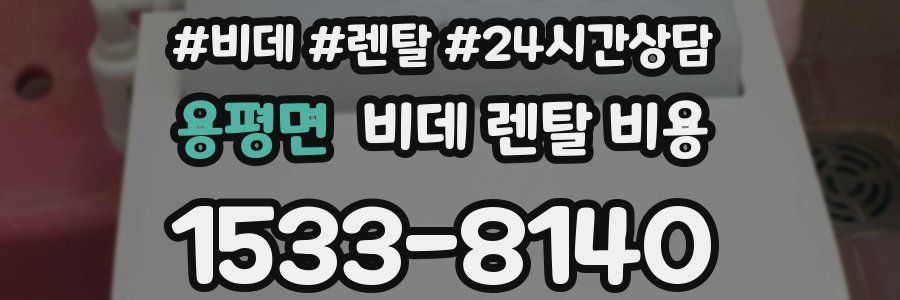 용평면 비데 렌탈 비용