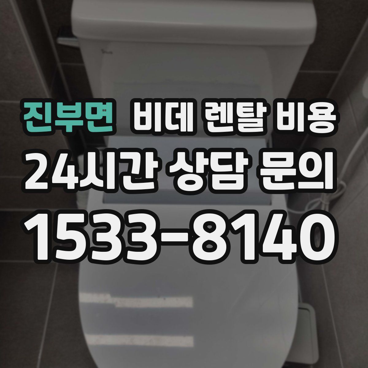 진부면 비데 렌탈 비용
