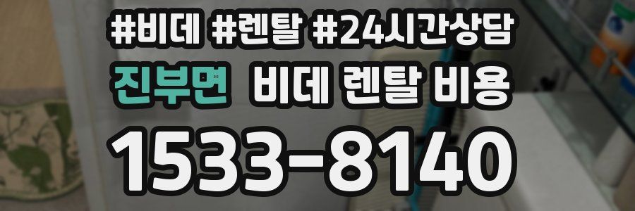 진부면 비데 렌탈 비용