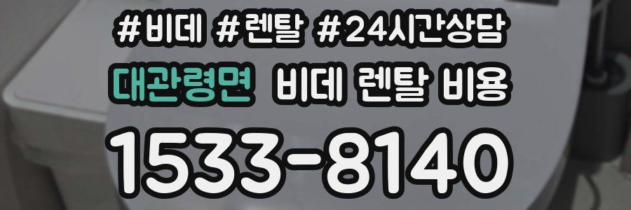 대관령면 비데 렌탈 비용