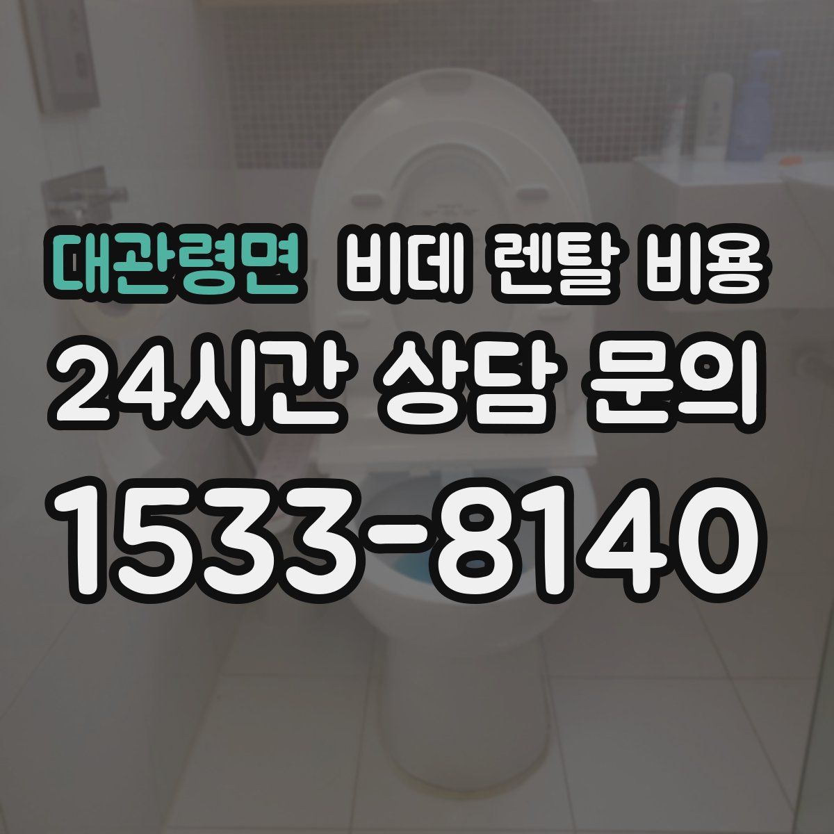 대관령면 비데 렌탈 비용