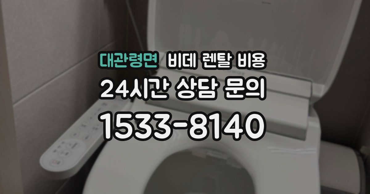 대관령면 비데 렌탈 비용