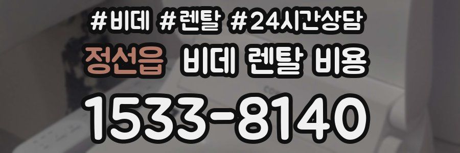 정선읍 비데 렌탈 비용