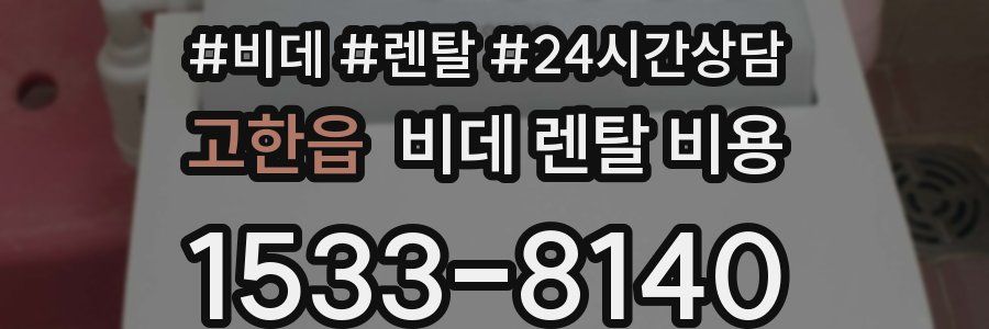 고한읍 비데 렌탈 비용