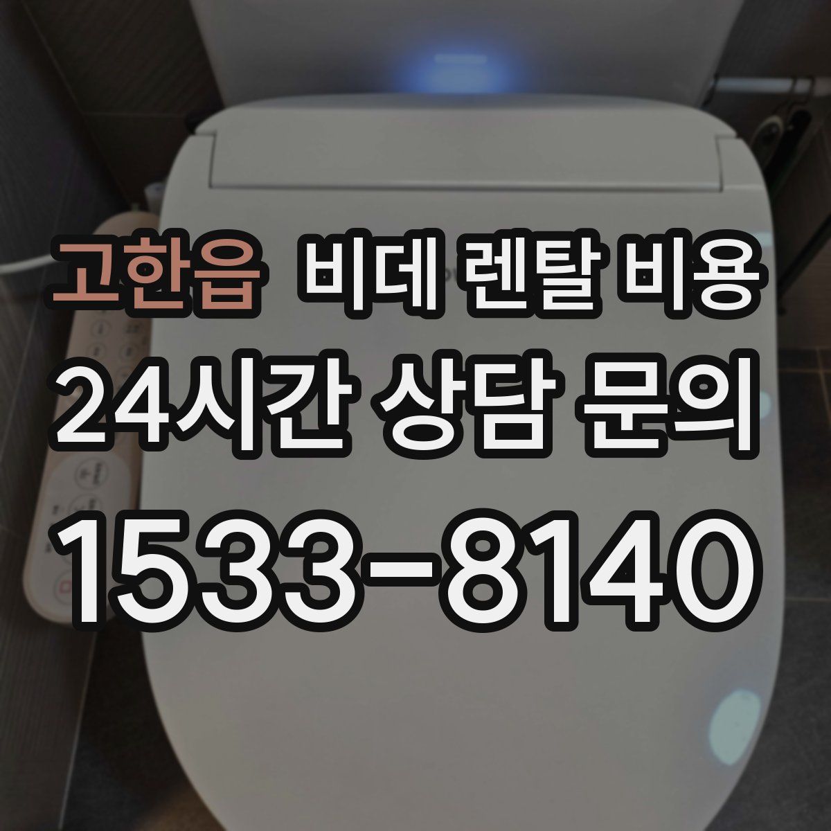 고한읍 비데 렌탈 비용